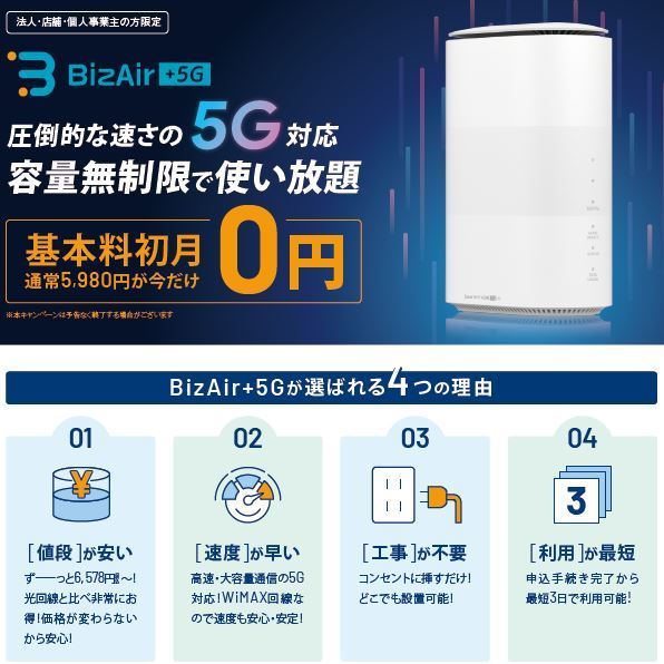 5Gインターネット回線BizAir