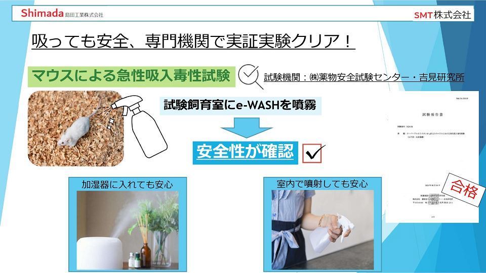 e-WASHの強アルカリイオン水は実証実験で安全性が確認されています